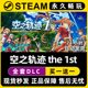 空之轨迹 the 1st 英雄传说 重制版 Steam单机游戏全DLC序列号密钥