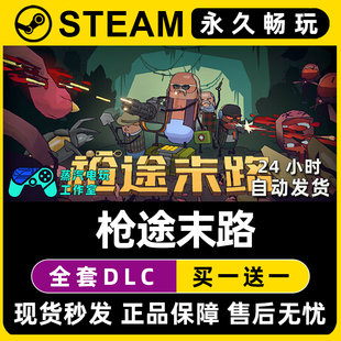 枪途末路 Steam国区全球区电脑在线联机单机游戏全DLC序列号密钥