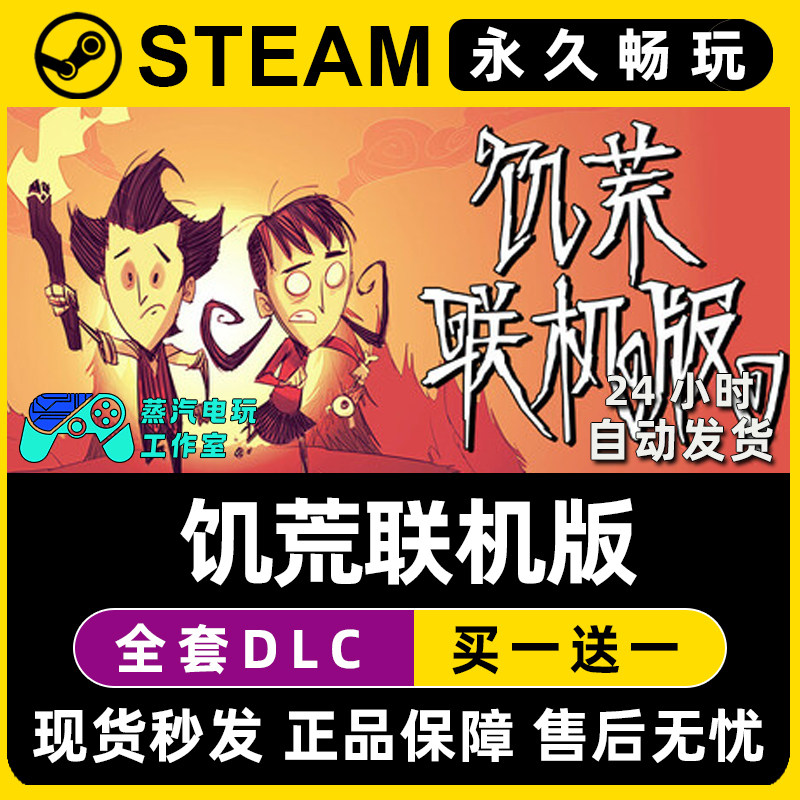 【饥荒联机版】  Steam游戏正版CDK豪华版全DLC兑换码激活码入库