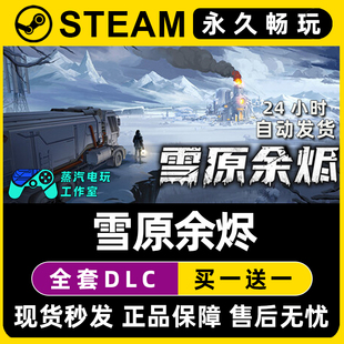 雪原余烬 Steam国区全球区电脑联机单机游戏CDK全DLC序列号密钥