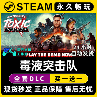 John Carpenter's Toxic Commando 毒液突击队 Steam游戏CDK密钥