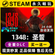 1348：圣誓 Steam国区全球区电脑联机单机游戏CDK全DLC序列号密钥