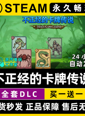 不正经的卡牌传说 Steam电脑在线联机单机游戏CDK全DLC序列号密钥