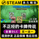 不正经 卡牌传说 Steam电脑在线联机单机游戏CDK全DLC序列号密钥
