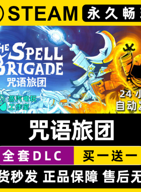 【咒语旅团】Steam游戏正版CDKEY豪华版全DLC兑换码激活码入库