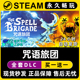 咒语旅团 激活码 Steam游戏正版 全DLC兑换码 入库 CDKEY豪华版