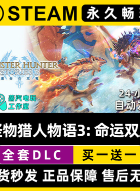 怪物猎人物语3: 命运双龙 Steam单机游戏CDKey全DLC序列号密钥