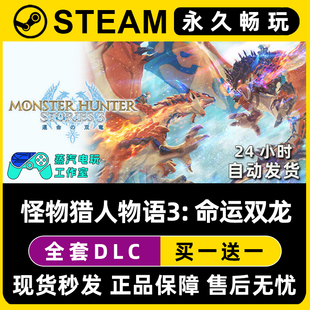 怪物猎人物语3 Steam单机游戏CDKey全DLC序列号密钥 命运双龙