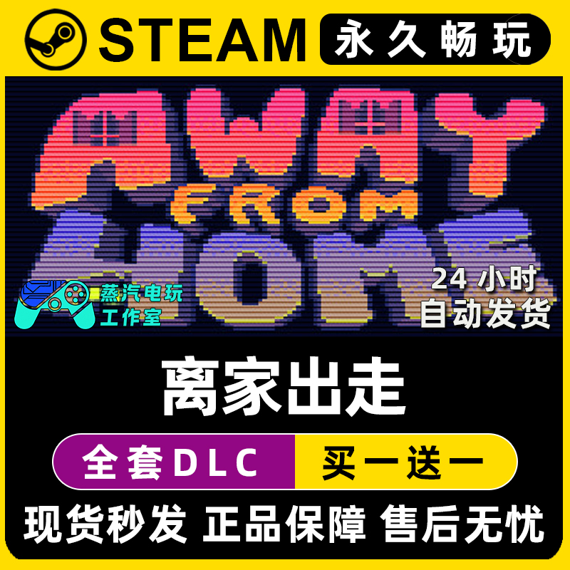 Away From Home 离家出走 Steam电脑联机单机游戏全DLC序列号密钥