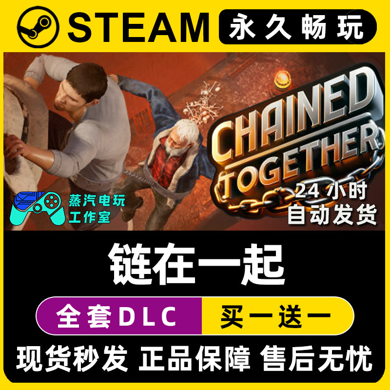 【链在一起】Chained Together Steam游戏正版CDK兑换激活码入库,电玩/配件/游戏/攻略,STEAM,淘宝优惠券,粉丝福利购,淘宝优惠卷