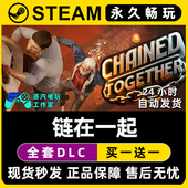 CDK兑换激活码 入库 Together Steam游戏正版 链在一起 Chained