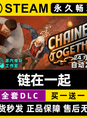【链在一起】Chained Together Steam游戏正版CDK兑换激活码入库