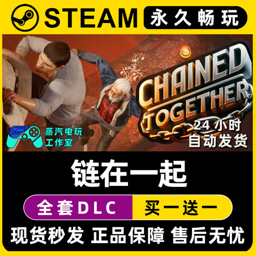 【链在一起】Chained Together Steam游戏正版CDK兑换激活码入库