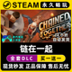 CDK兑换激活码 入库 Together Steam游戏正版 链在一起 Chained
