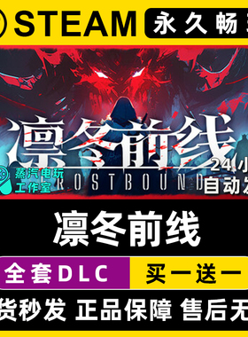 凛冬前线 / FrostBound Steam电脑联机单机游戏全DLC序列号密钥