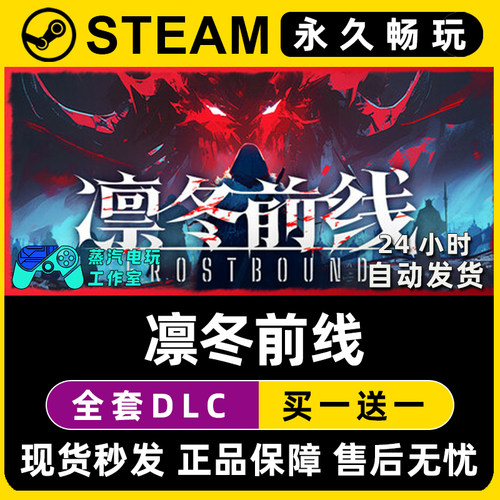 凛冬前线 / FrostBound Steam电脑联机单机游戏全DLC序列号密钥