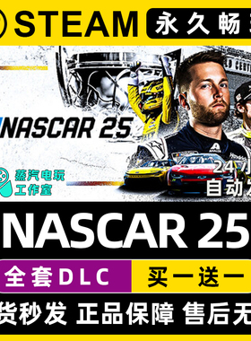 NASCAR 25 纳斯卡25 Steam电脑在线联机单机游戏全DLC序列号密钥