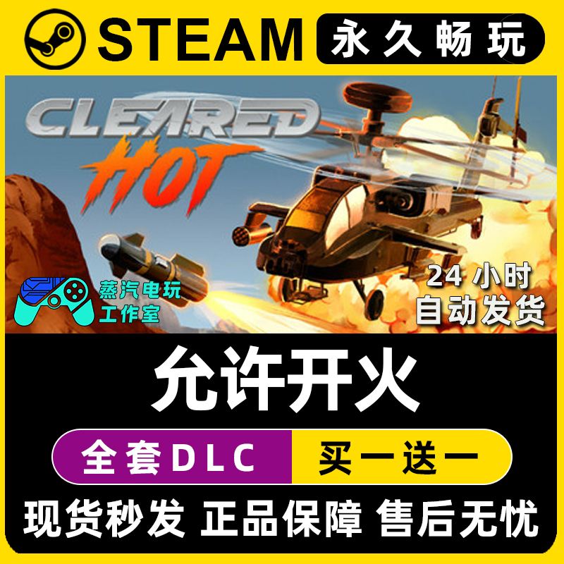 Cleared Hot 允许开火 Steam国区全球区单机游戏全DLC序列号密钥