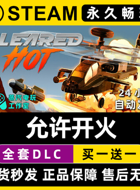 Cleared Hot 允许开火 Steam国区全球区单机游戏全DLC序列号密钥