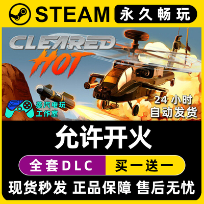 Cleared Hot 允许开火 Steam国区全球区单机游戏全DLC序列号密钥