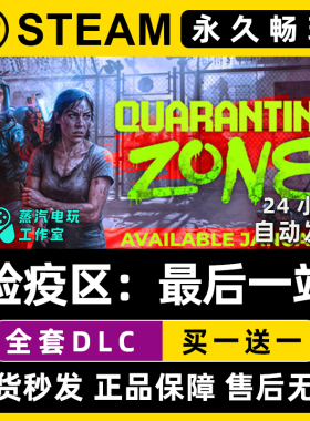 检疫区：最后一站 边境丧尸检察官 Steam游戏CDK全DLC序列号密钥