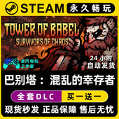 Steam国区全球区单机游戏全DLC序列号密钥 幸存者 巴别塔 ：混乱