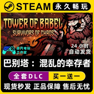 巴别塔 ：混乱的幸存者 Steam国区全球区单机游戏全DLC序列号密钥