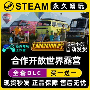 Caravanners:合作开放世界露营 Steam全球区游戏全DLC序列号密钥