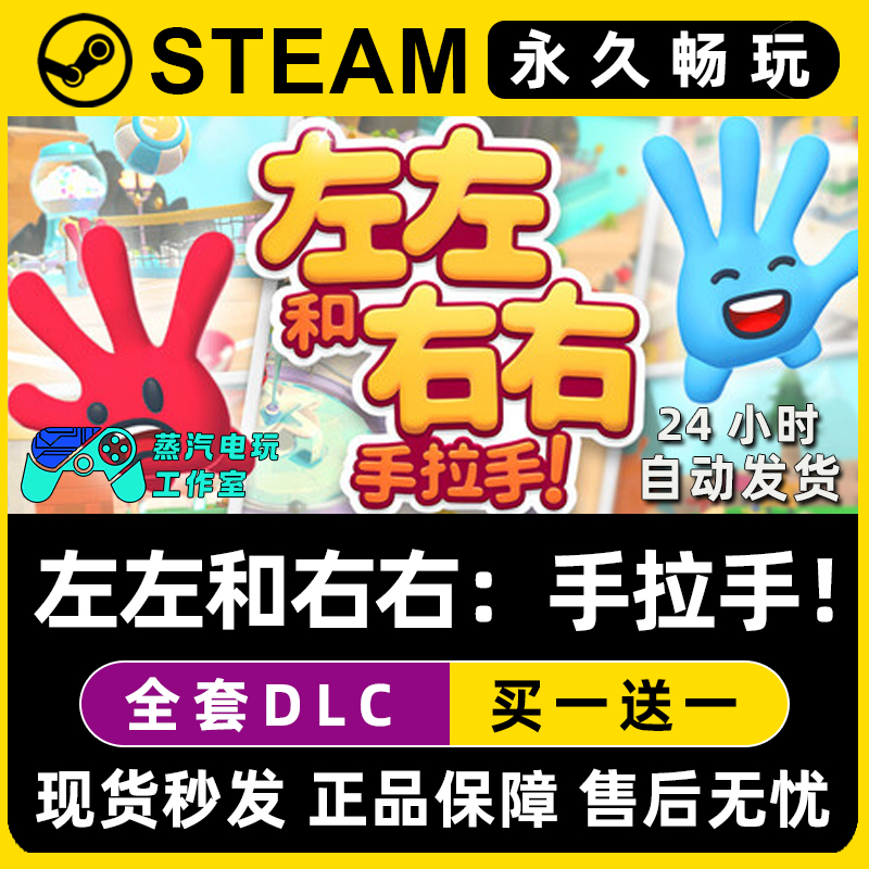 左左和右右：手拉手! Steam电脑在线联机单机游戏全DLC序列号密钥