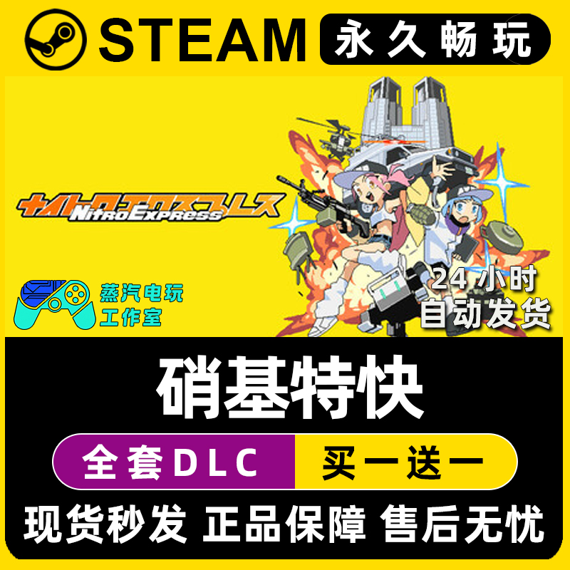 硝基特快 Steam国区全球区电脑在线联机单机游戏全DLC序列号密钥