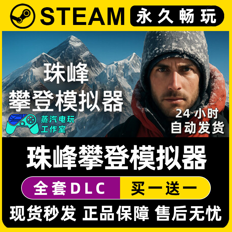 珠峰攀登模拟器 Steam国区全球区电脑单机游戏CDK全DLC序列号密钥,电玩/配件/游戏/攻略,STEAM,淘宝优惠券,粉丝福利购,淘宝优惠卷