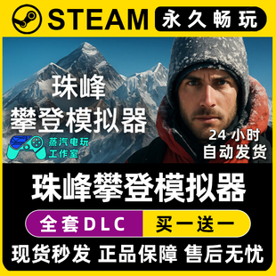 珠峰攀登模拟器 Steam国区全球区电脑单机游戏CDK全DLC序列号密钥
