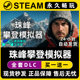 珠峰攀登模拟器 Steam国区全球区电脑单机游戏CDK全DLC序列号密钥