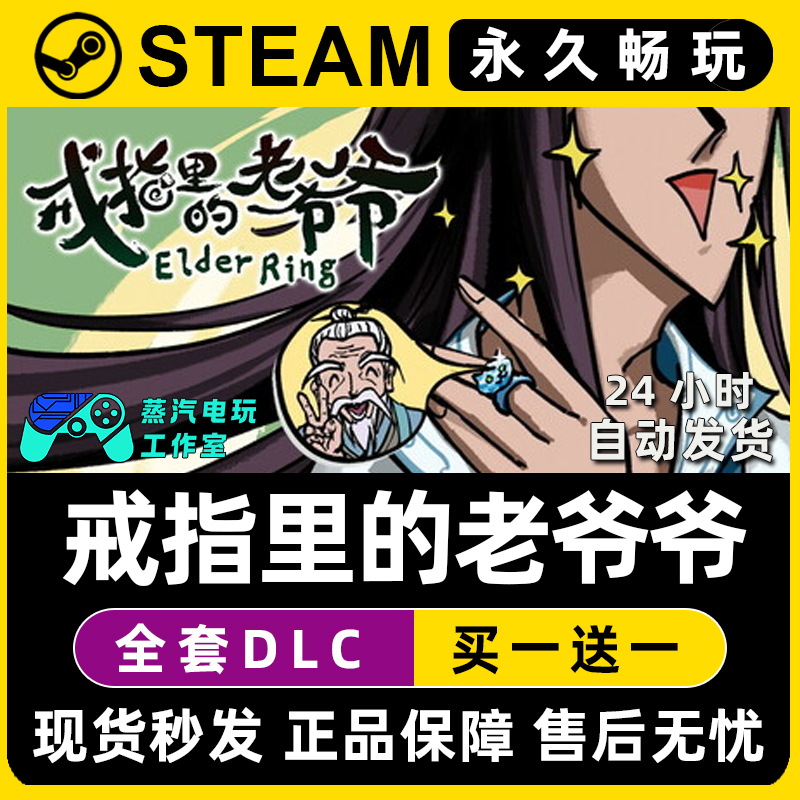 戒指里的爷爷Steam国区全球区电脑在线联机单机游戏DLC序列号密钥