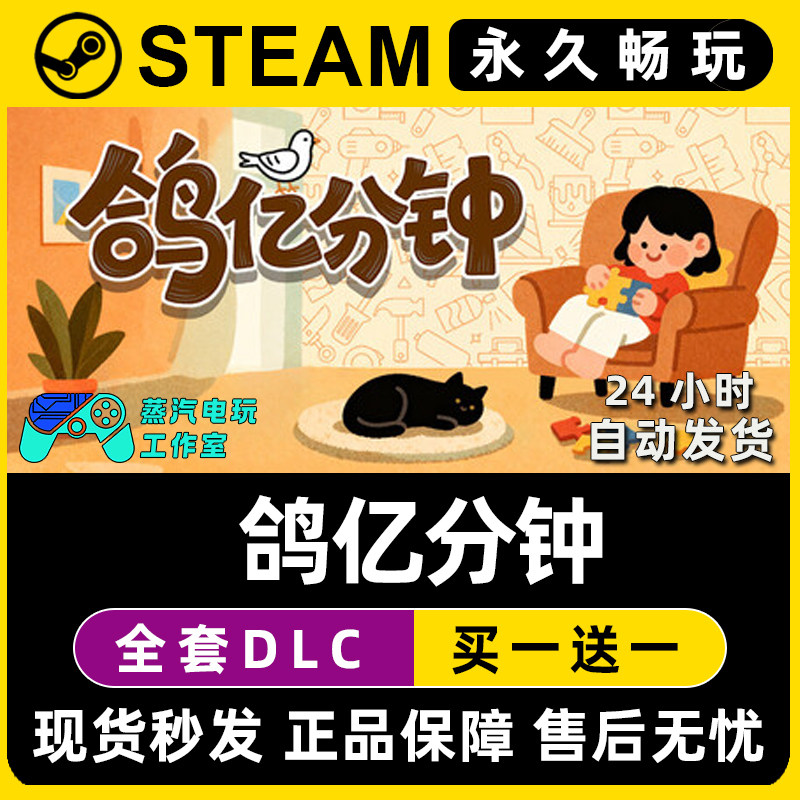 鸽亿分钟 Steam国区全球区电脑联机单机游戏CDKey全DLC序列号密钥,电玩/配件/游戏/攻略,STEAM,淘宝优惠券,粉丝福利购,淘宝优惠卷