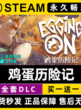 鸡蛋历险记 Egging On Steam国区全球区单机游戏全DLC序列号密钥