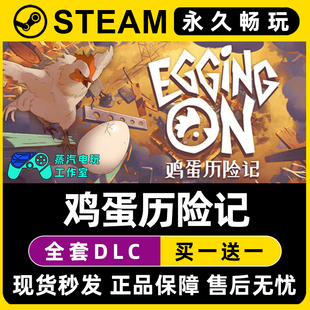 鸡蛋历险记 Egging On Steam国区全球区单机游戏全DLC序列号密钥
