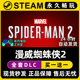 激活码 入库 CDKEY豪华版 全DLC兑换码 漫威蜘蛛侠2 Steam游戏正版