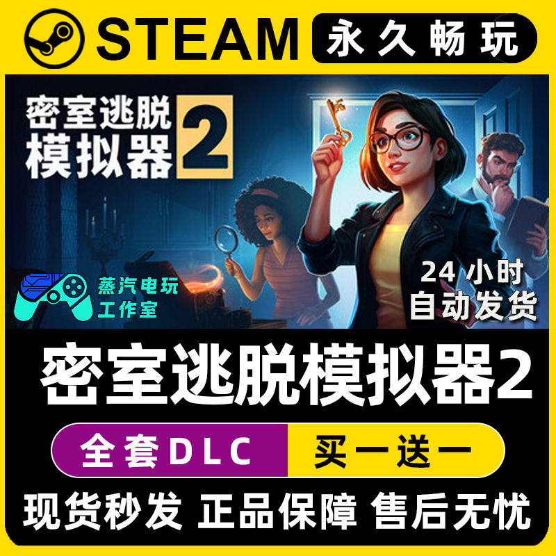 密室逃脱模拟器2 Steam全球区在线联机单机游戏全DLC序列号密钥