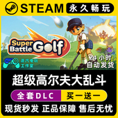 超级高尔夫大乱斗 Steam国区全球区联机游戏CDK全DLC序列号密钥