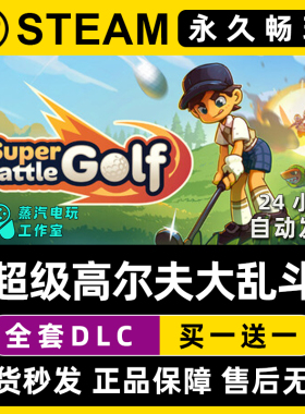 超级高尔夫大乱斗 Steam国区全球区联机游戏CDK全DLC序列号密钥