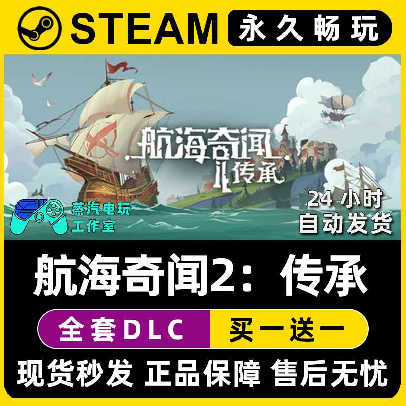 航海奇闻2：传承 Steam国区全球区电脑单机游戏全DLC序列号密钥