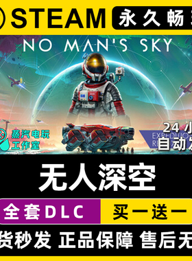 【无人深空】No Man's Sky Steam游戏正版CDKEY兑换码激活码入库