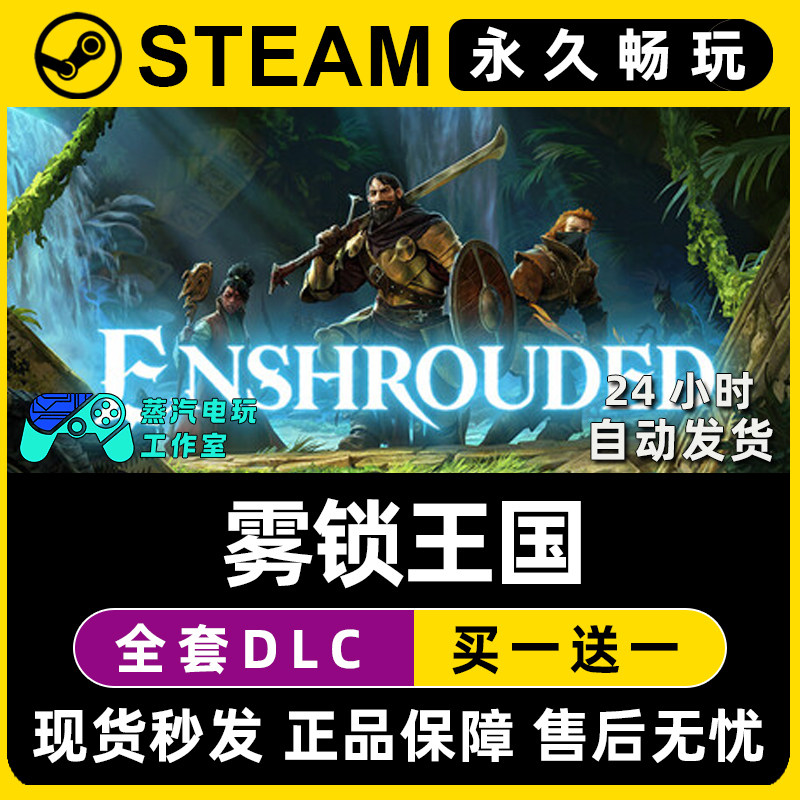 【雾锁王国】Enshrouded Steam游戏正版CDK全DLC兑换码激活码入库,电玩/配件/游戏/攻略,STEAM,淘宝优惠券,粉丝福利购,淘宝优惠卷
