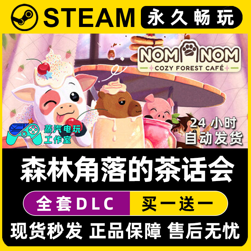 森林角落的茶话会 Steam国区全球区单机游戏CDK全DLC序列号密钥,电玩/配件/游戏/攻略,STEAM,淘宝优惠券,粉丝福利购,淘宝优惠卷