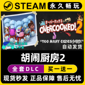 Overcooked Steam游戏正版 CDK兑换码 入库 激活码 胡闹厨房2