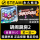 Overcooked Steam游戏正版 CDK兑换码 入库 激活码 胡闹厨房2