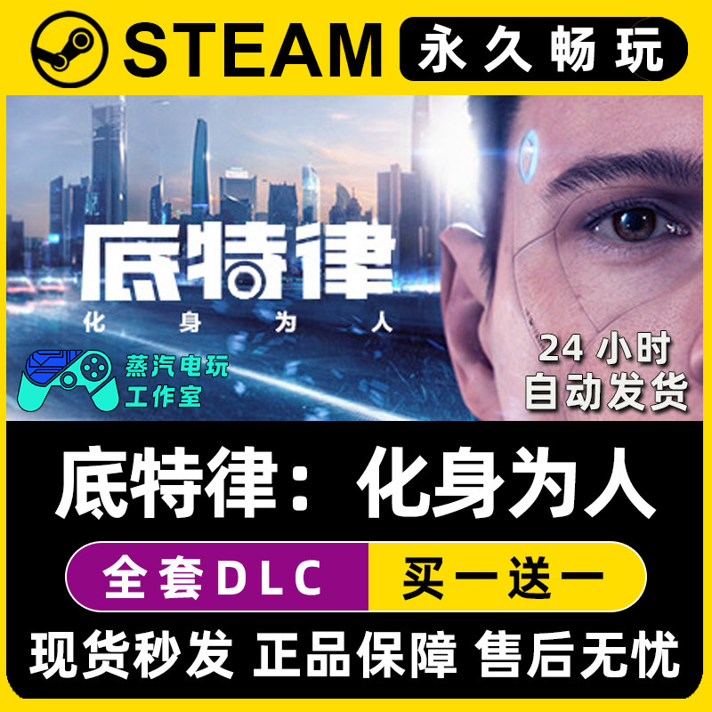 【底特律化身为人】Steam游戏正版CDKEY全DLC兑换码激活码入库,电玩/配件/游戏/攻略,STEAM,淘宝优惠券,粉丝福利购,淘宝优惠卷