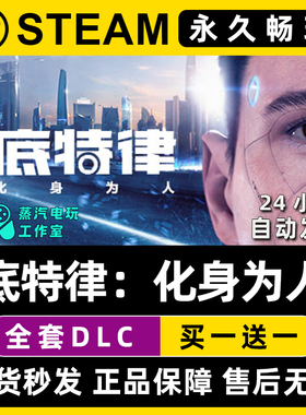 【底特律化身为人】Steam游戏正版CDKEY全DLC兑换码激活码入库