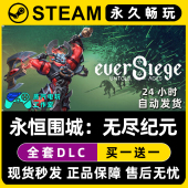永恒围城：无尽纪元 Steam国区全球区联机游戏CDK全DLC序列号密钥